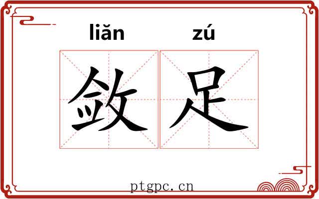 敛足 敛足