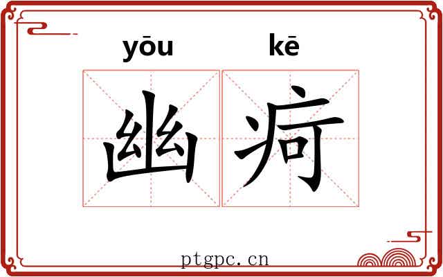 幽疴