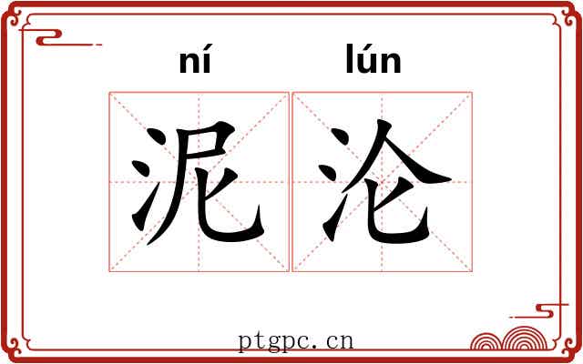 泥沦