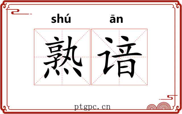 熟谙
