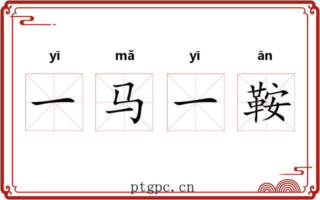 一马一鞍 一马一鞍