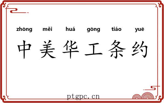中美华工条约 中美华工条约