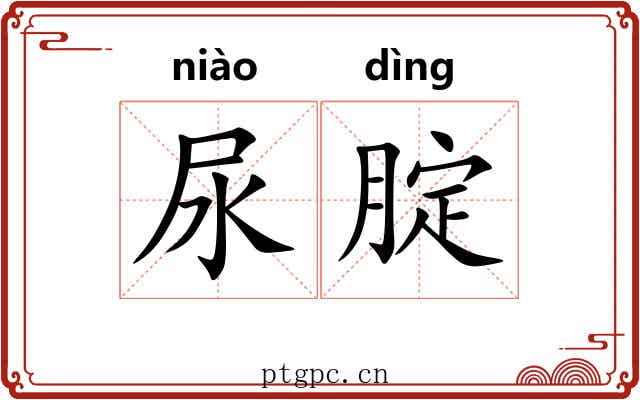 尿腚