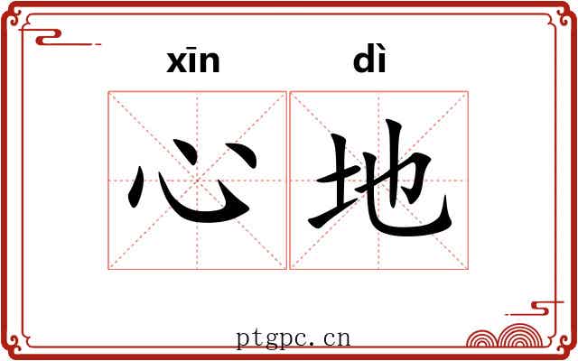 心地 心地