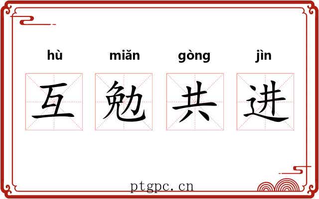 互勉共进 互勉共进