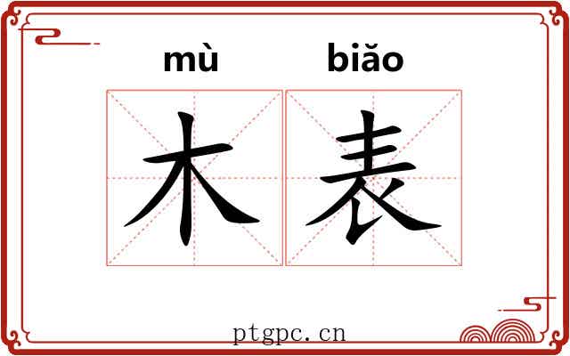 木表 木表