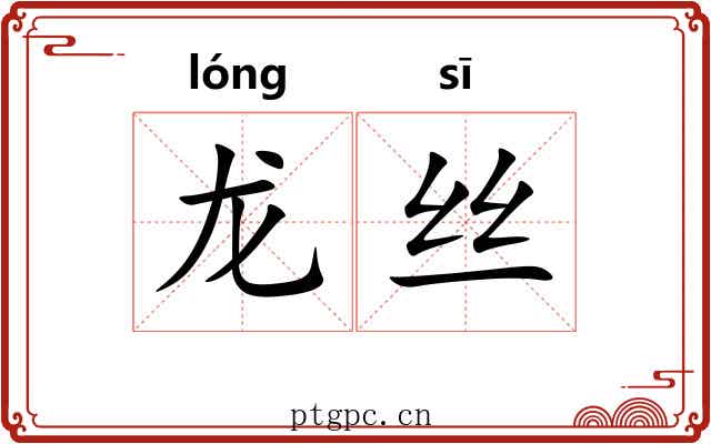 龙丝 龙丝