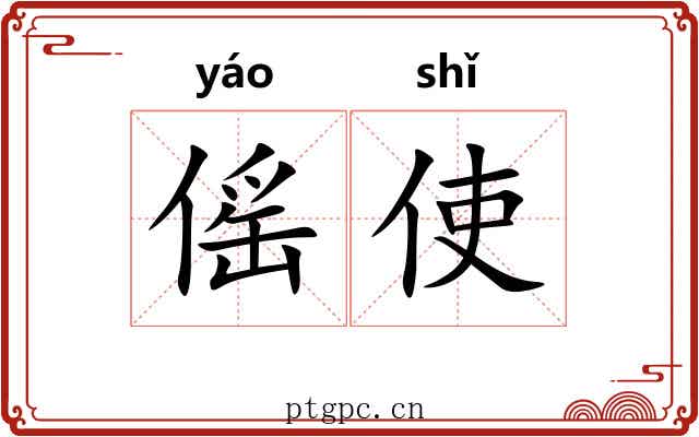傜使
