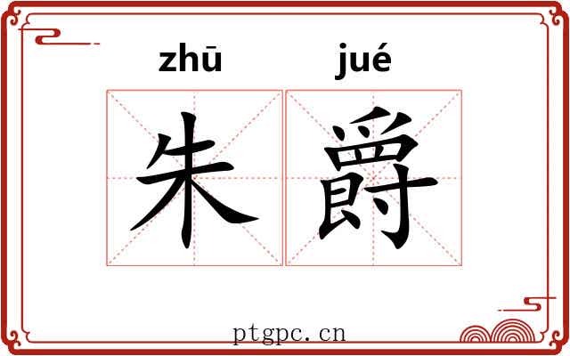 朱爵