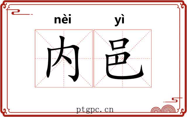 内邑