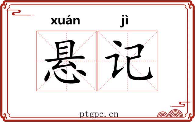 悬记 悬记