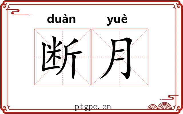 断月