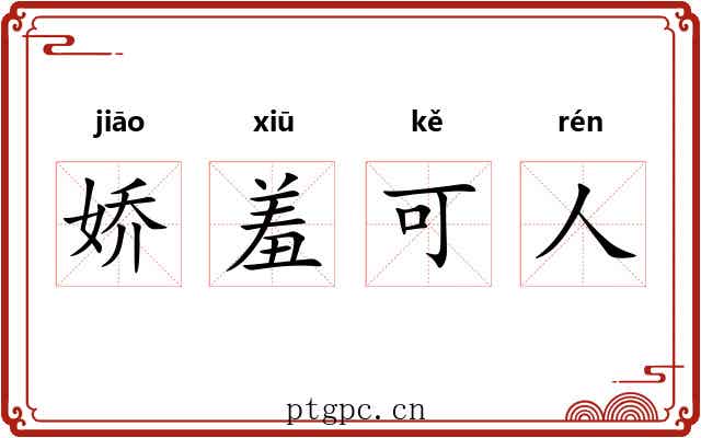 娇羞可人 娇羞可人