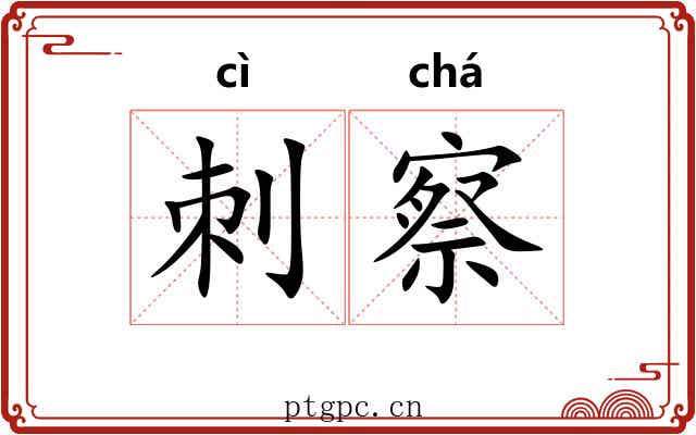刺察