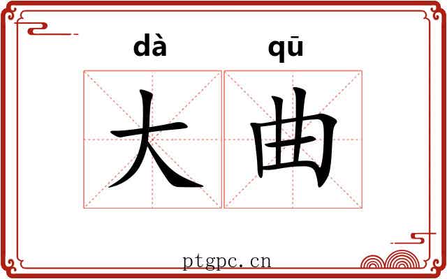 大曲 大曲