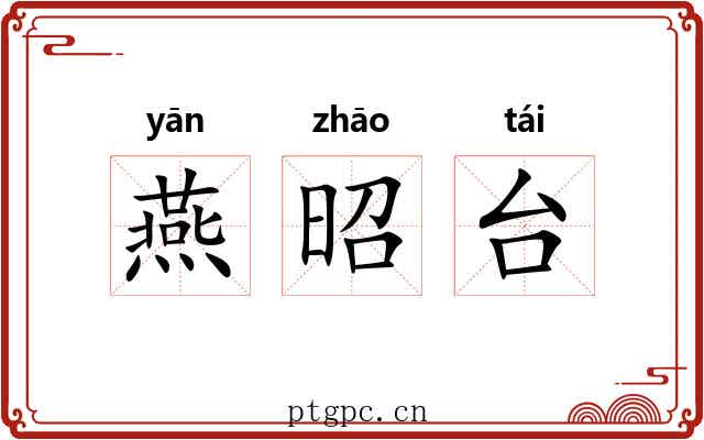 燕昭台 燕昭台