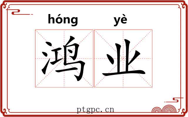 鸿业