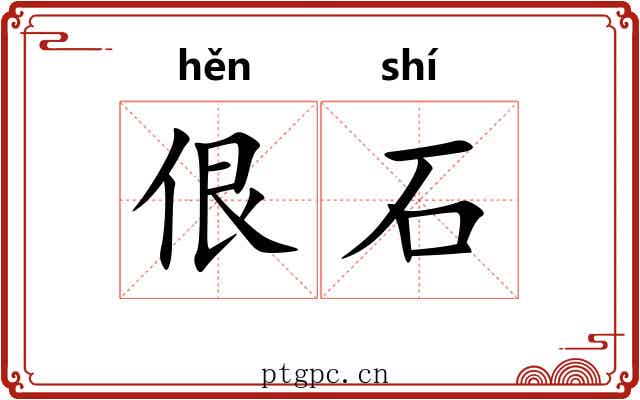 佷石