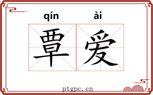 覃爱