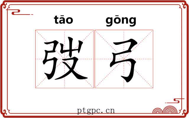 弢弓