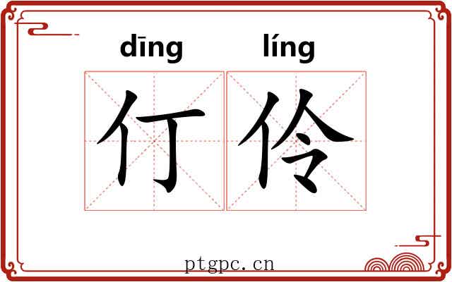 仃伶