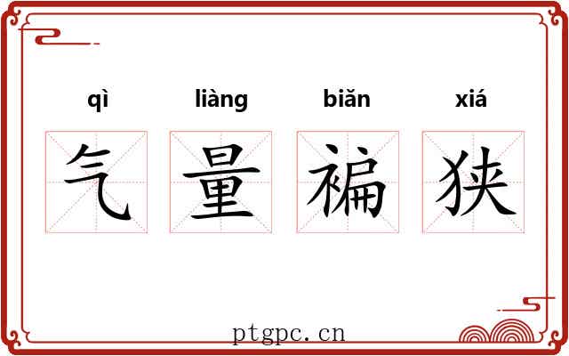 气量褊狭