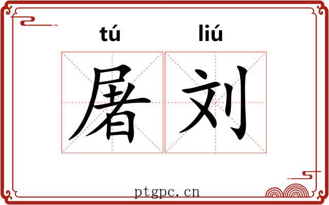 屠刘