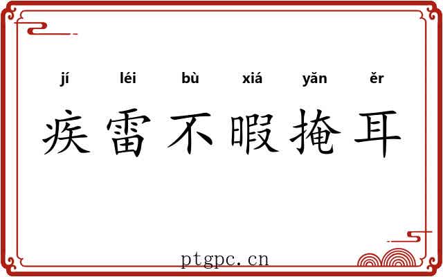 疾雷不暇掩耳 疾雷不暇掩耳