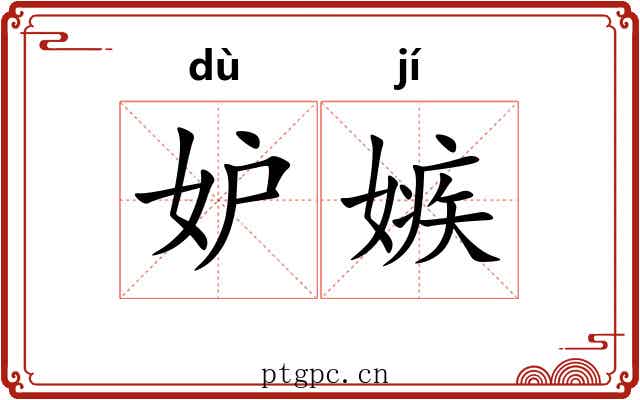 妒嫉 妒嫉