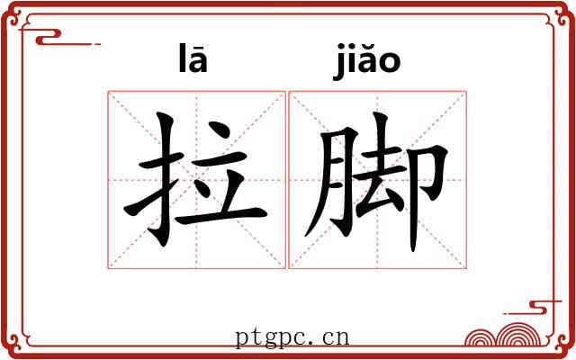 拉脚 拉脚
