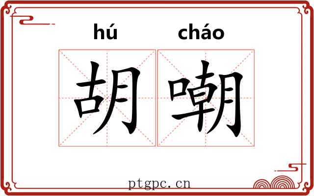 胡嘲 胡嘲