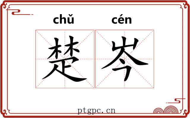 楚岑 楚岑