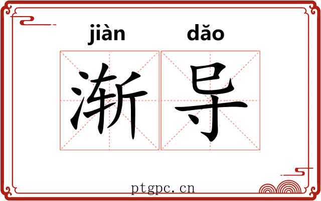 渐导