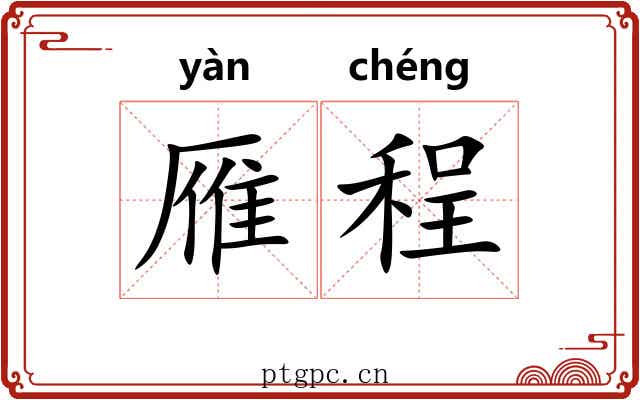 雁程