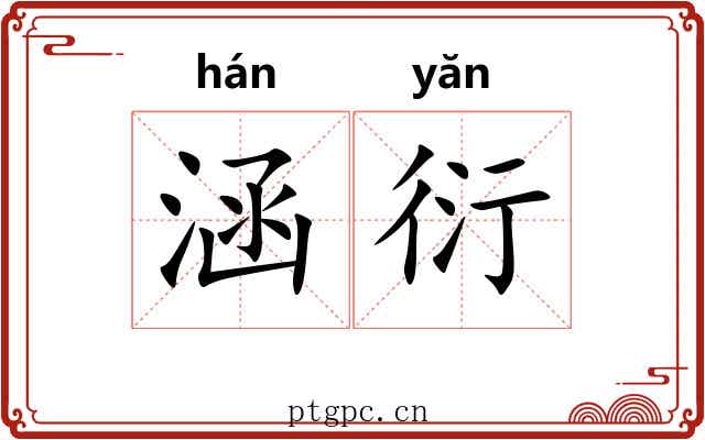 涵衍