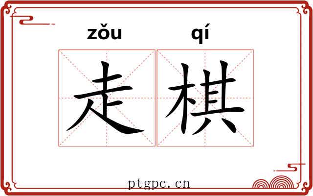 走棋