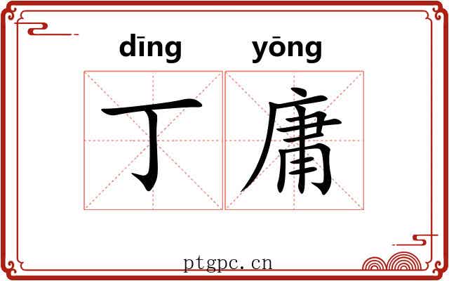 丁庸