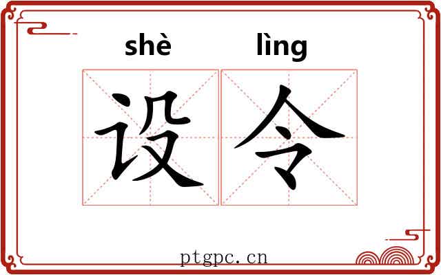 设令