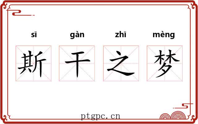 斯干之梦 斯干之梦