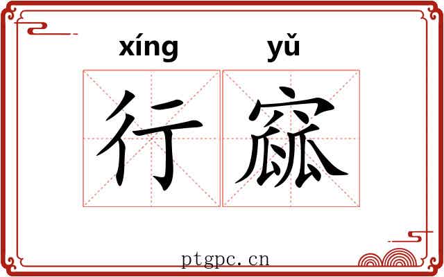 行窳 行窳