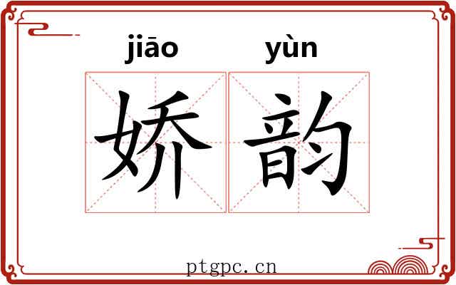娇韵 娇韵