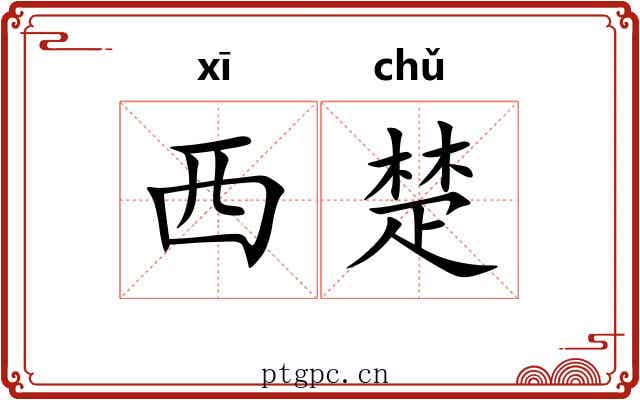 西楚 西楚