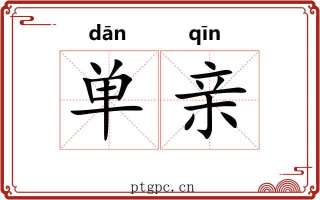 单亲 单亲