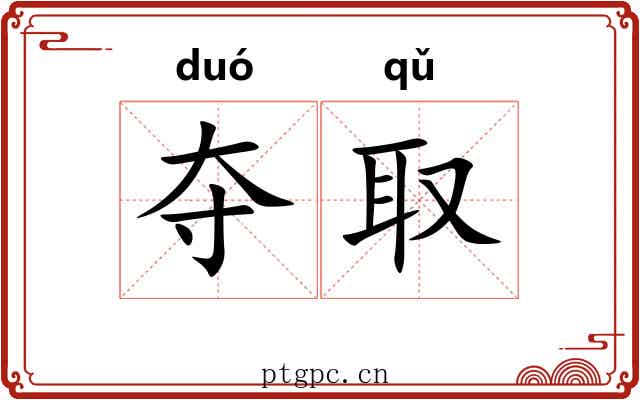夺取