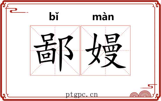鄙嫚