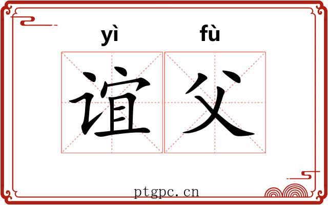 谊父