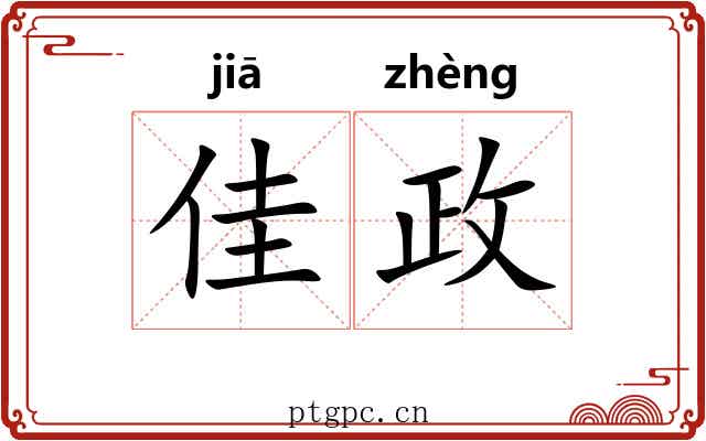 佳政