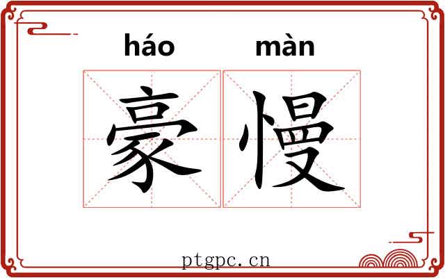 豪慢