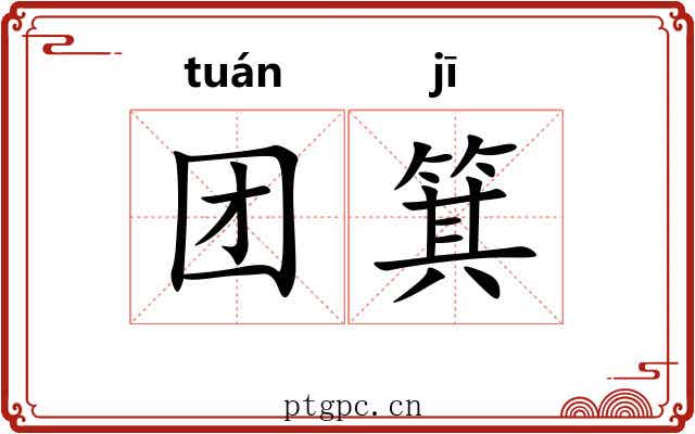 团箕