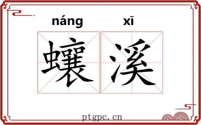 蠰溪